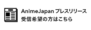 AnimeJapanプレスリリース受信希望の方はこちら