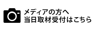 メディアの方へ当日取材申し込みはこちら