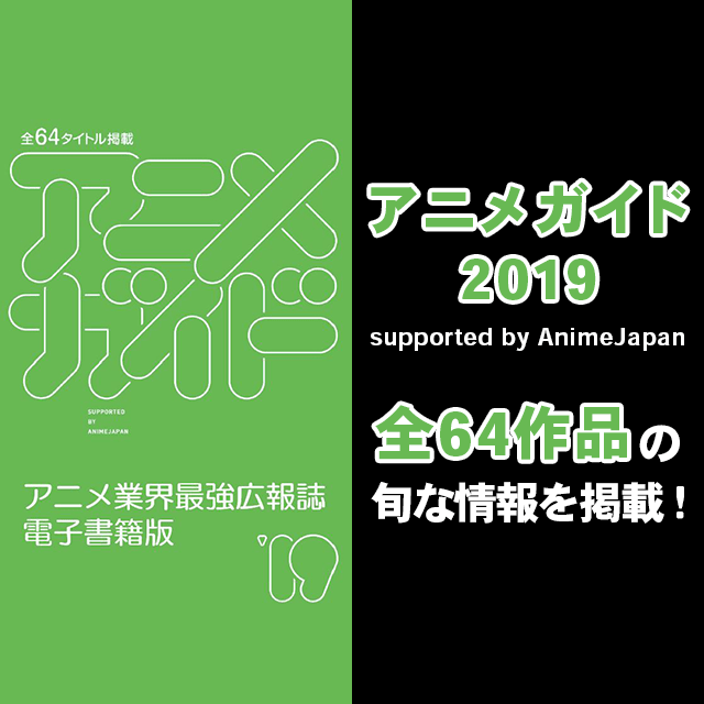 アニメガイド2019