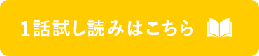 1話試し読み