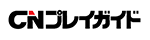 CNプレイガイド