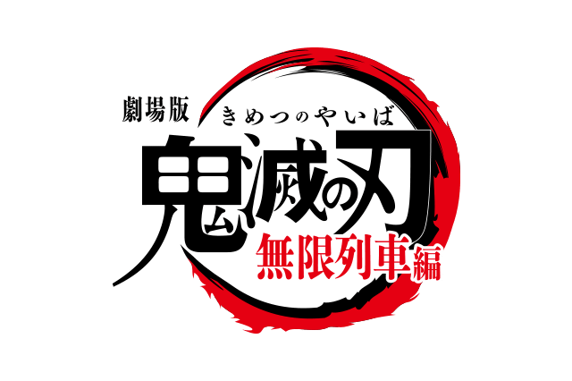 劇場版「鬼滅の刃」無限列車編