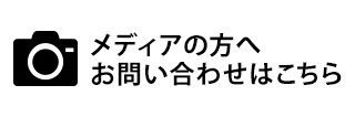 メディアの方へお問い合わせはこちら