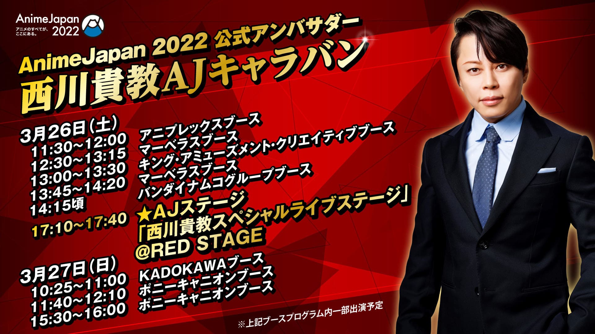 AnimeJapan2022 公式アンバサダー 西川貴教AJキャラバン決定！