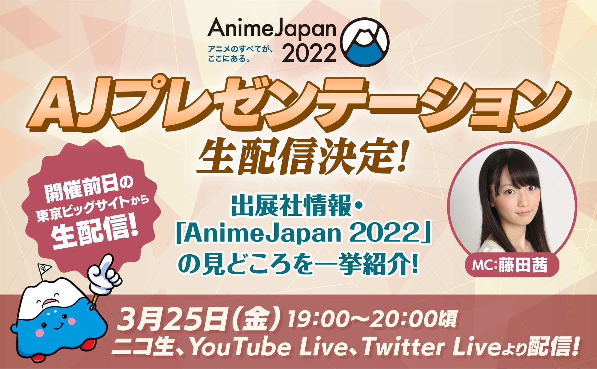 藤田茜と一緒に見どころを生配信で徹底おさらい！第2回AJプレゼンテーション開催！