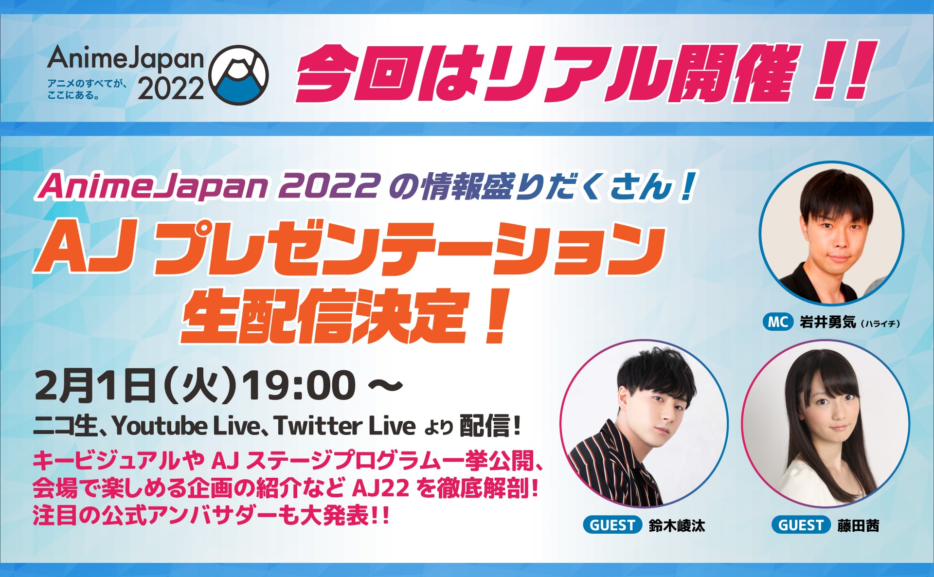 AnimeJapan 2022_AJプレゼンテーション生配信決定！