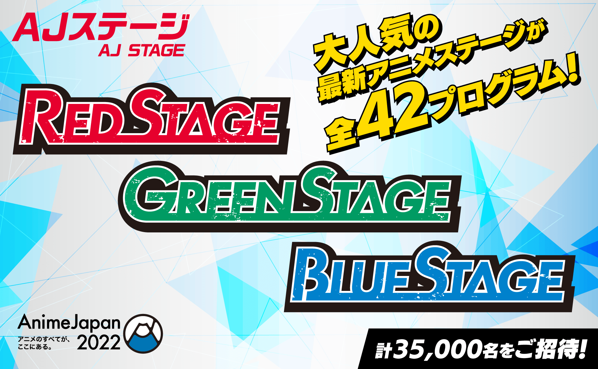 AJステージ全42プログラムの最新情報禁！