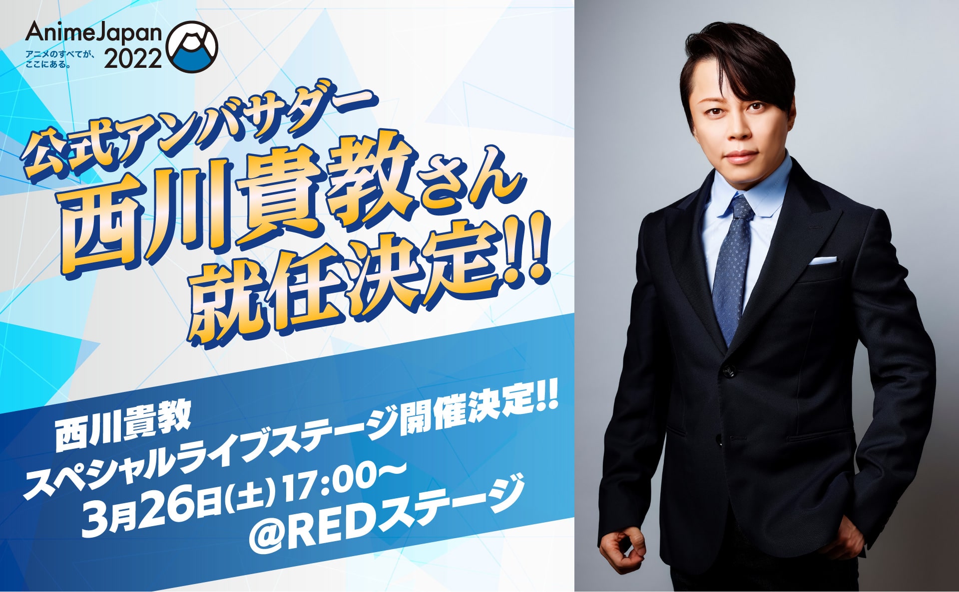 西川貴教、堂々の2年連続公式アンバサダー就任！