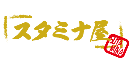 スタミナ屋