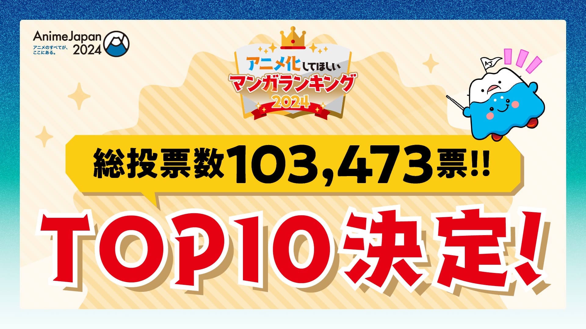 アイプリ アニメジャパン 配布 プロモ AnimeJapan AJ2024 アニメのすべてが、ここにある。「AnimeJapan 2024」AJ