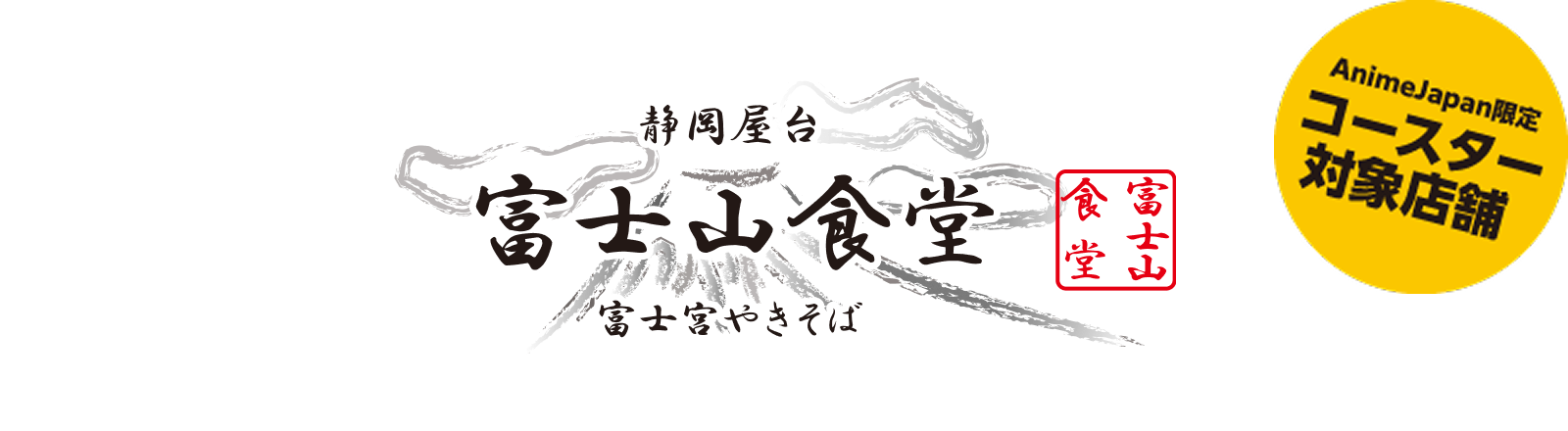 Fujisannshokudou
