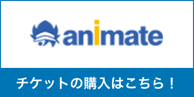 アニメイトでチケットを購入する
