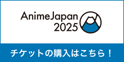 アニメジャパンチケットでチケットを購入する