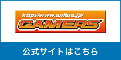 ゲーマーズ公式サイトはこちら