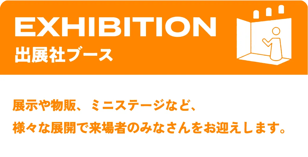 出展社ブース