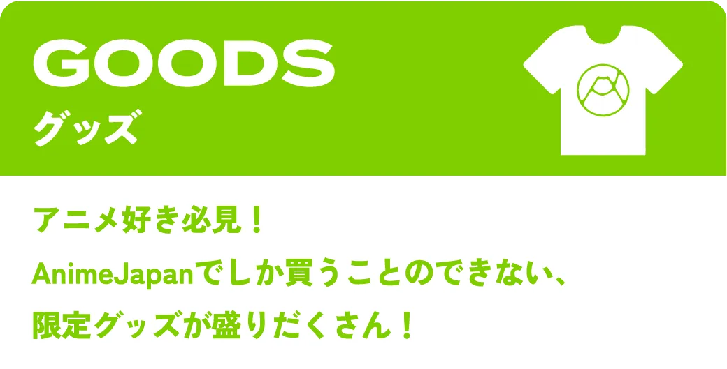 グッズ