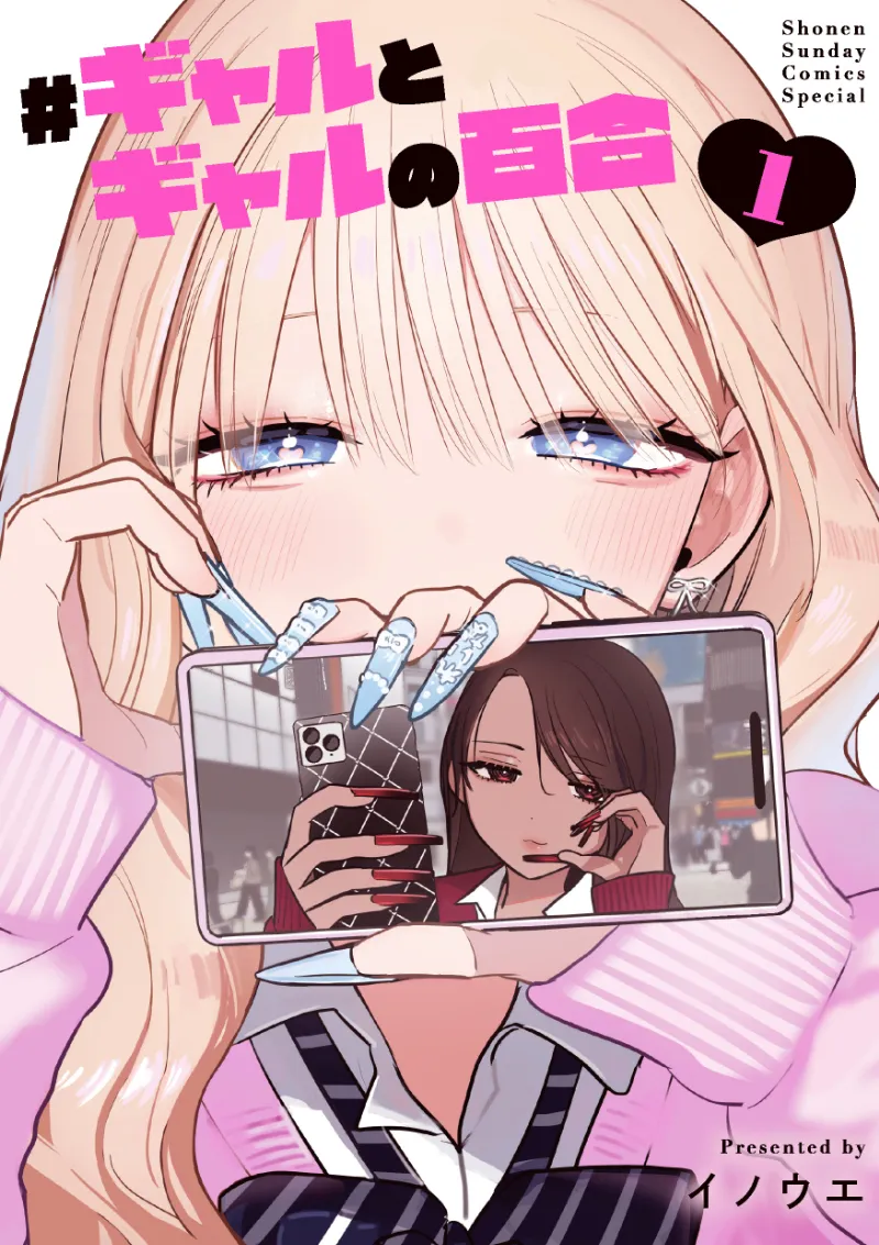 #ギャルとギャルの百合