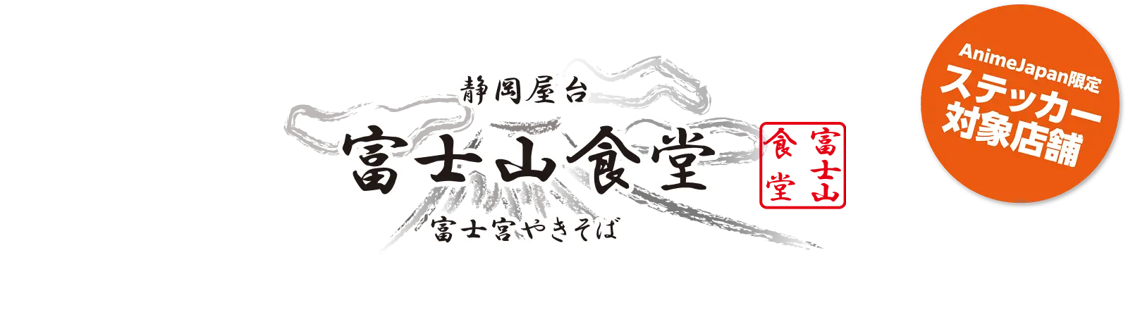 FUJISANSHOKUDOU
