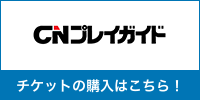 CNプレイガイドでチケットを購入する