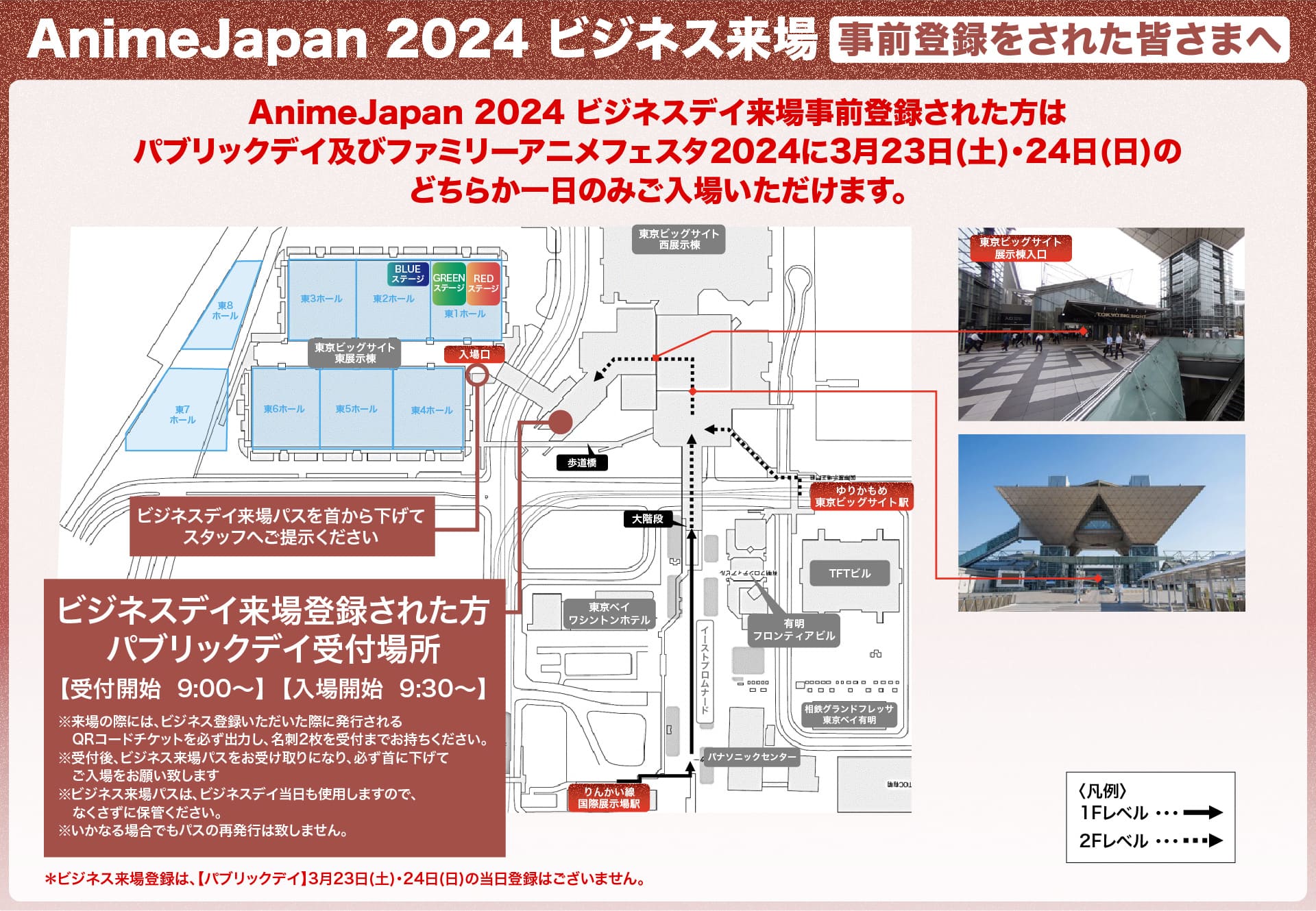 ビジネス来場登録者のパブリックデイへの入場のご案内