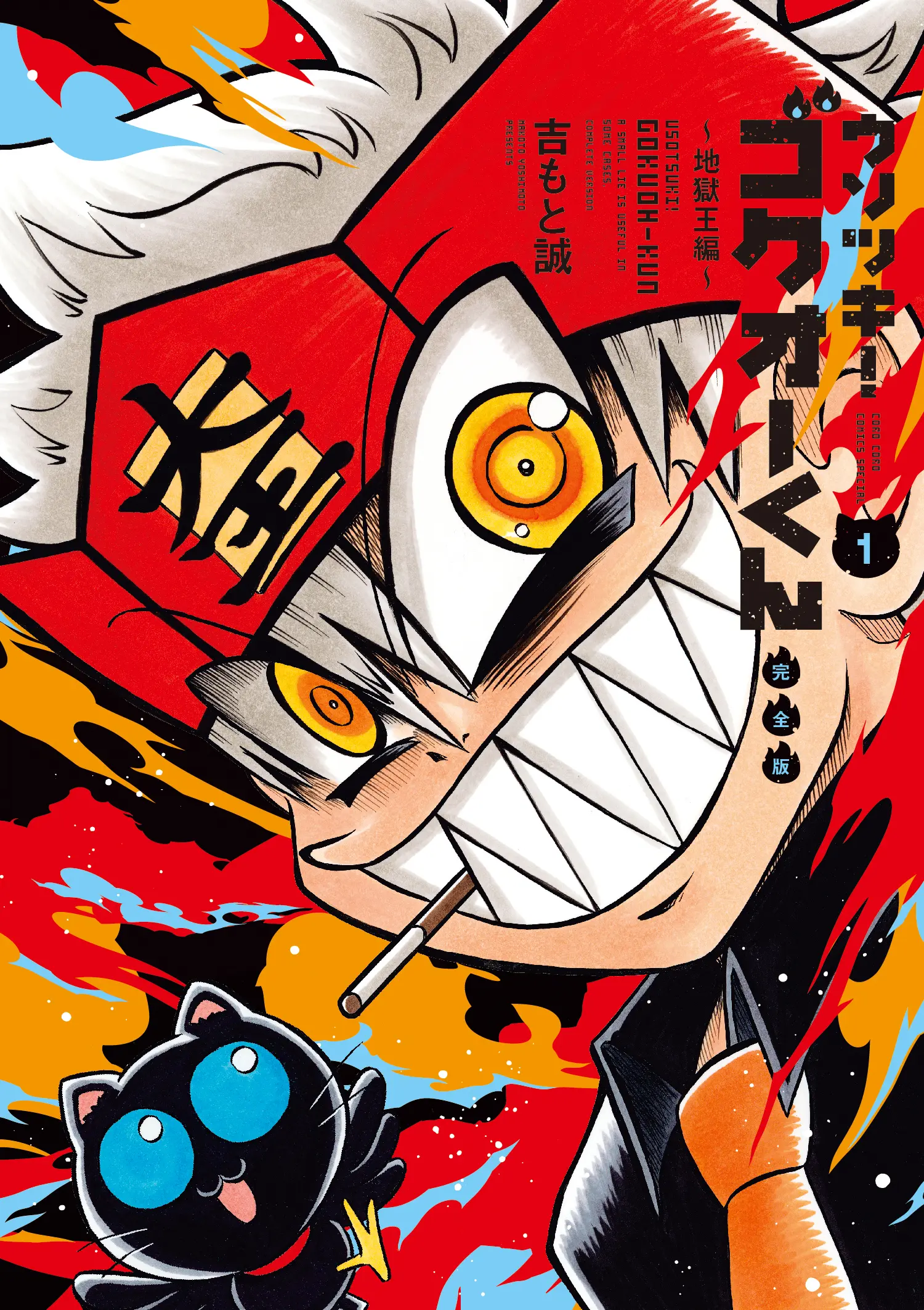 ウソツキ!ゴクオーくん