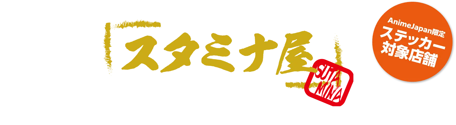 スタミナ屋