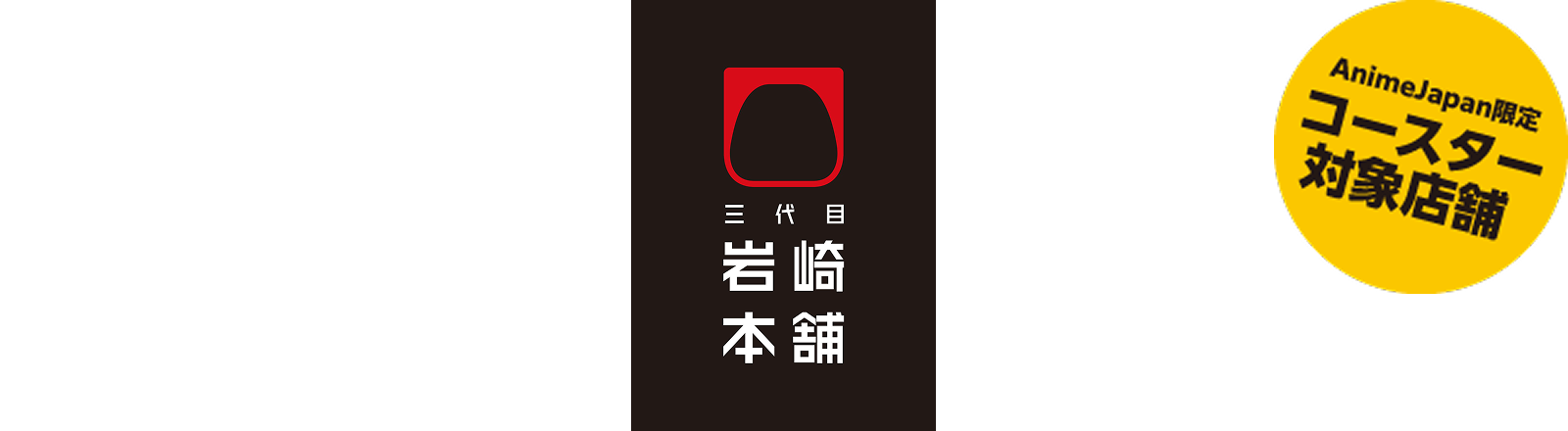 三代目岩崎本舗