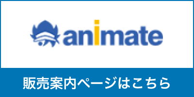 アニメイト販売案内ページはこちら