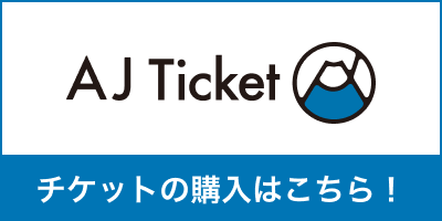 アニメジャパンチケットでチケットを購入する