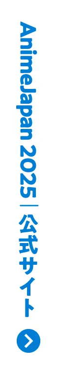 AnimeJapan 2025 | 公式サイト
