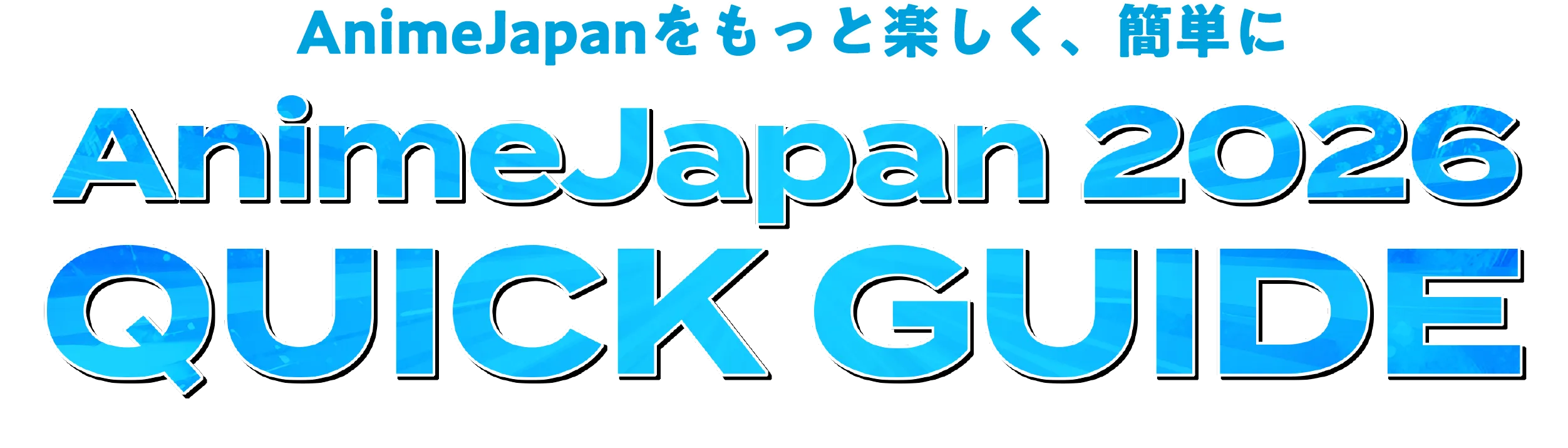 AnimeJapanをもっと楽しく、簡単に AnimeJapan 2026 QUICK GUIDE